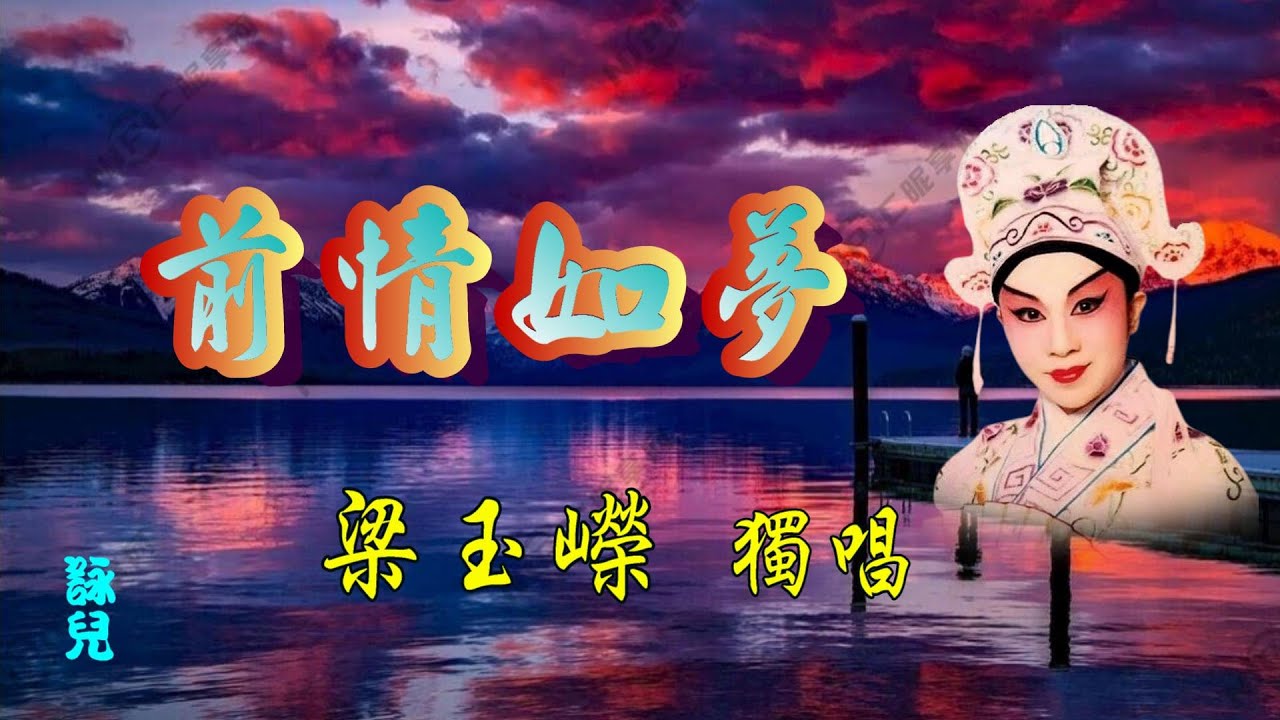 前情如夢_梁玉嶸獨唱