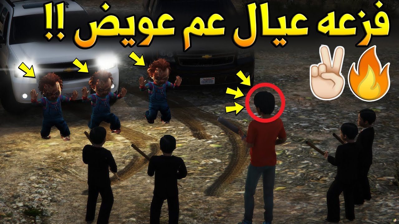 مسلسل ابو عويض2 #10 - عويض ينتقم من دميه تشاكي ( شوفو فزعه عيال عم عويض 🔥 !! )