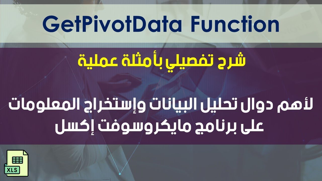 أهم دوال تحليل البيانات على برنامج الإكسل | GetPivotData Function