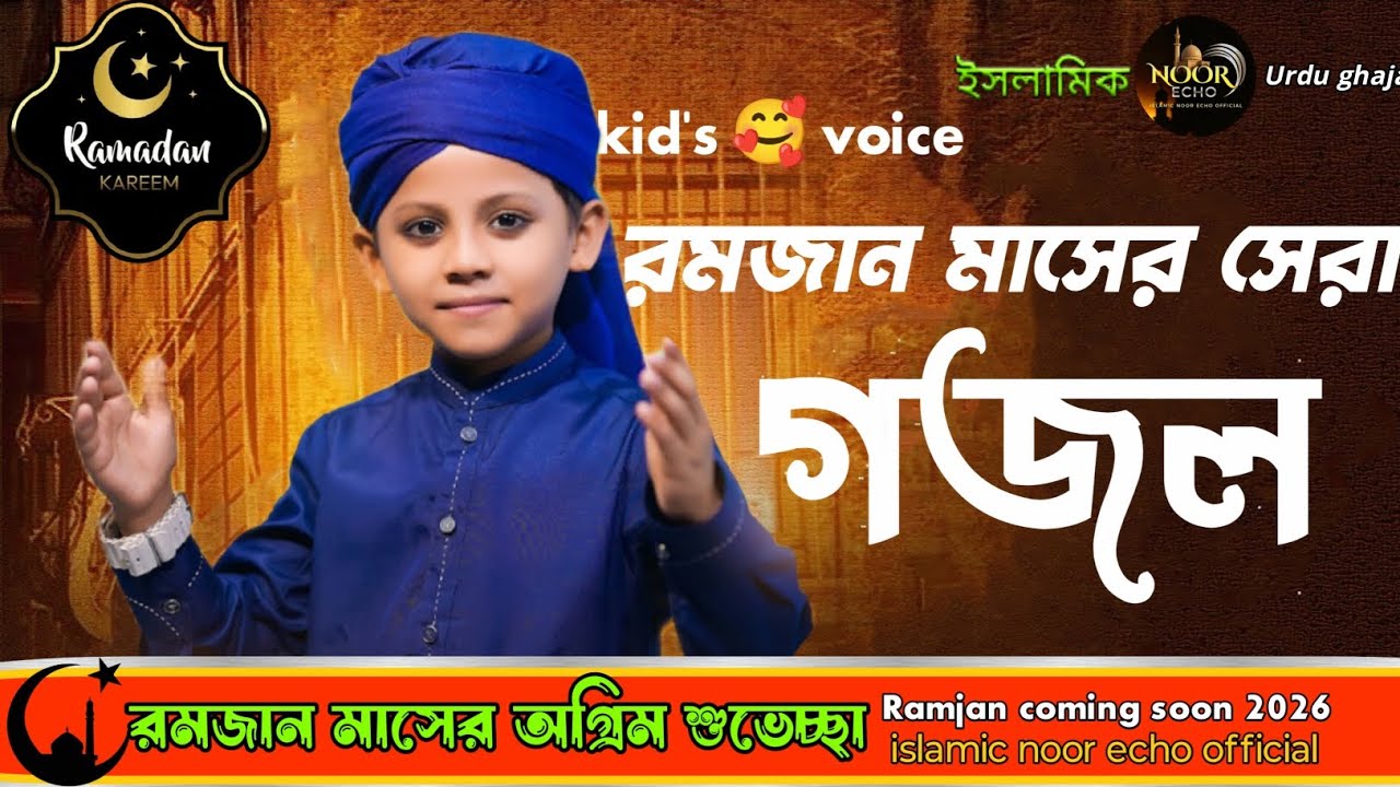 The best ghazals of Ramadan | রমজান মাসের সেরা গজল 💕 | urdu ghajal | kid's tone islamic ghajal 2026