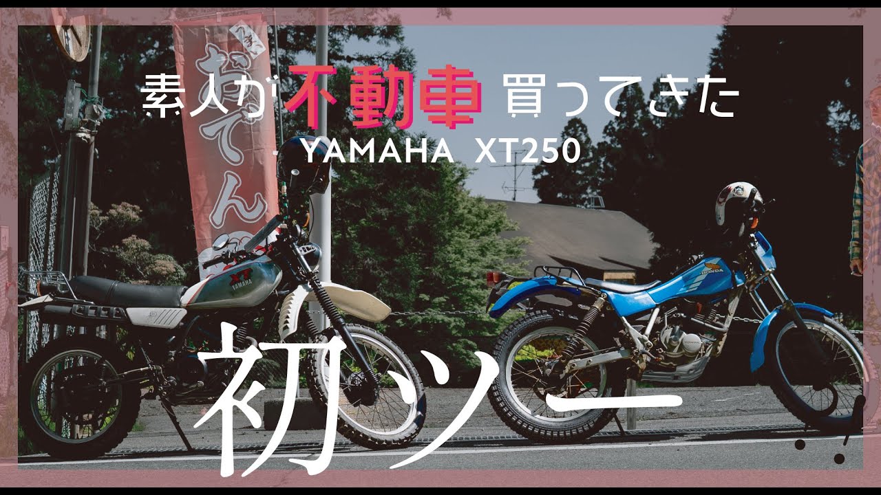 初ツーリング YAMAHA XT250 旧車 / ヴィンテージオフロード / VINTAGE ENDURO / CLASSIC MOTORCYCLE / XT500