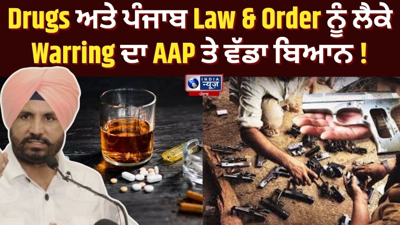 Drugs ਅਤੇ ਪੰਜਾਬ Law & Order ਨੂੰ ਲੈਕੇ Warring ਦਾ AAP ਤੇ ਵੱਡਾ ਬਿਆਨ ! | India News Punjab