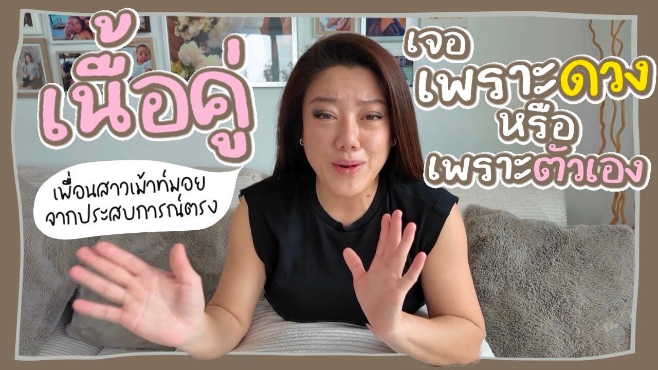 Ep.267 เนื้อคู่ เจอเพราะดวงอย่างเดียวเหรอ?เพื่อนสาวเม้าท์มอย แชร์ประสบการณ์ตรง! ทะเลาะกันเรื่องอะไร?