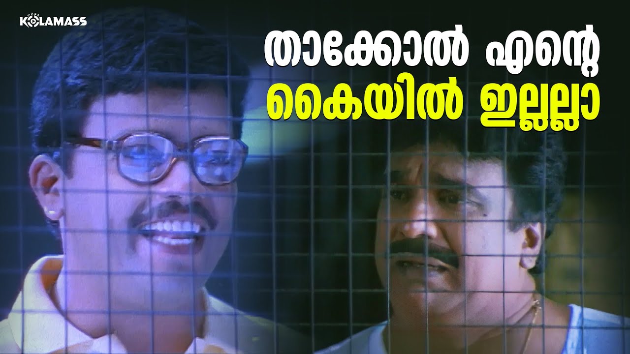 താക്കോൽ എന്റെ കൈയിൽ ഇല്ലല്ലാ | Kakkakuyil Movie Scene | Priyadarshan | Mohanlal | Jagathy | Mukesh