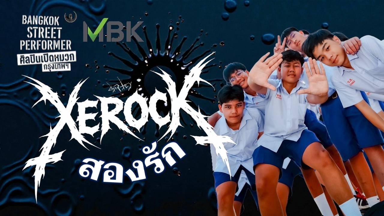 สองรัก Cover By XEROCK