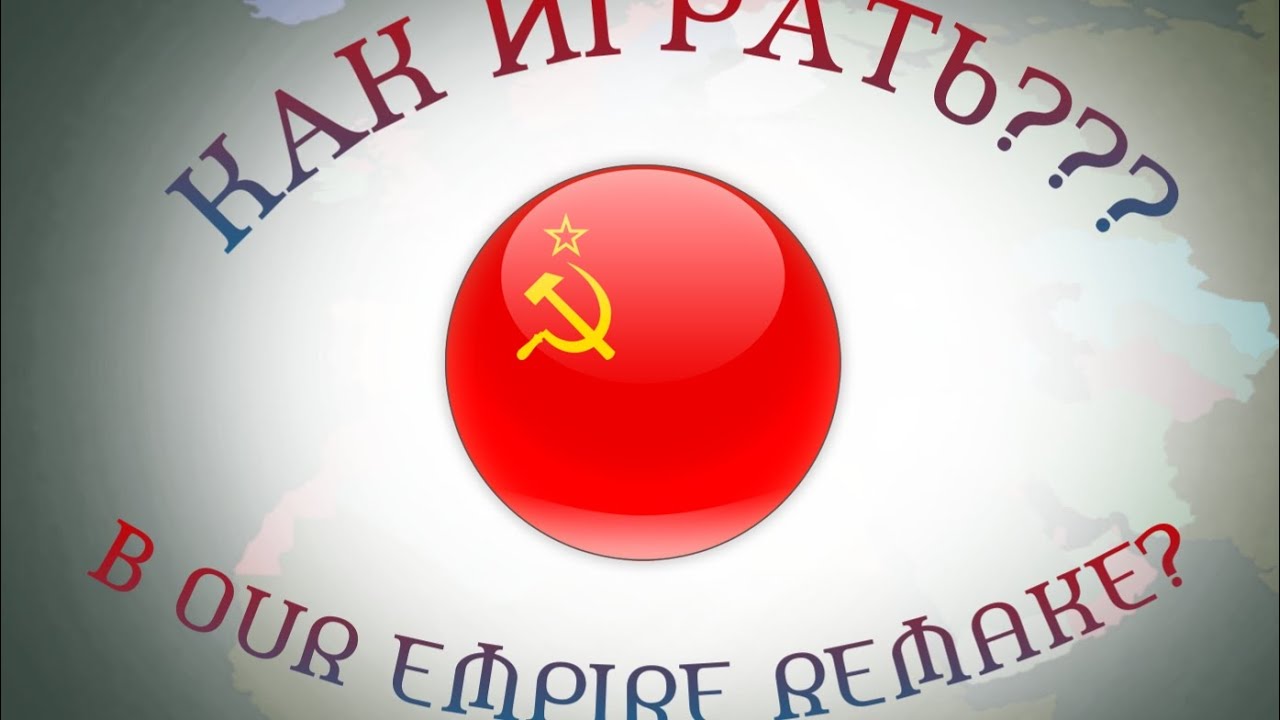 КАК ИГРАТЬ В OUR EMPIRE REMAKE???