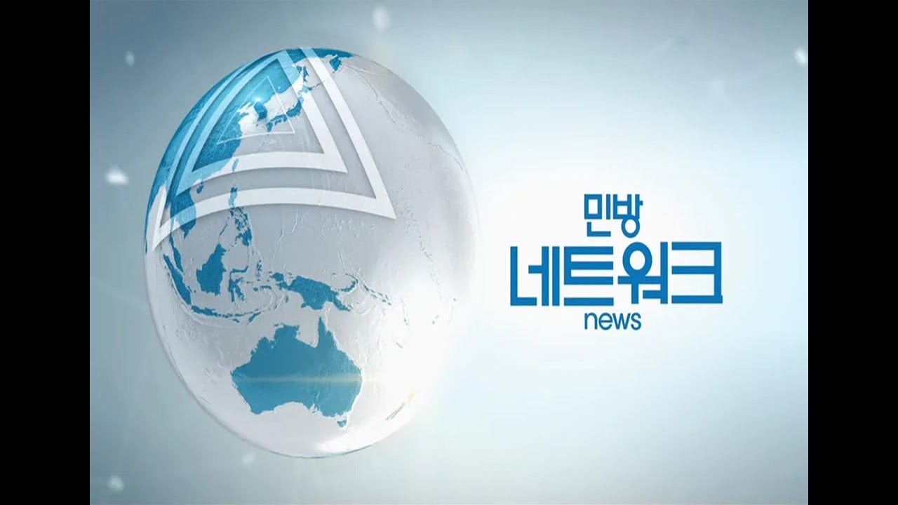 민방 네트워크 NEWS 라이브 스트리밍