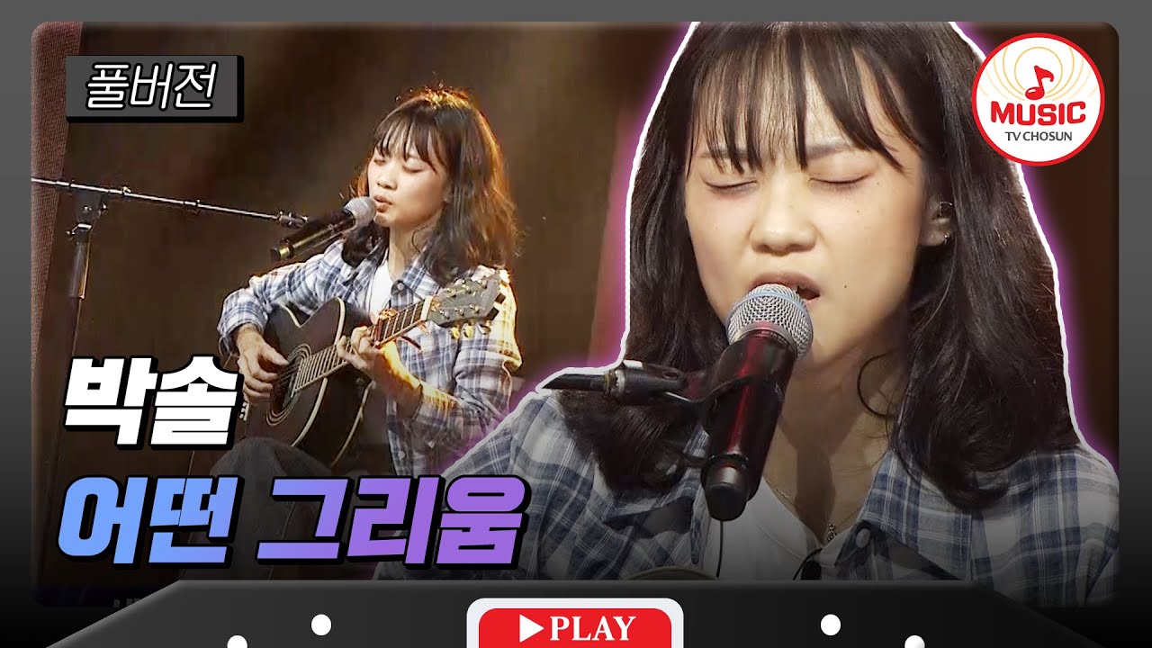 [풀버전] 본선 1라운드 호원대학교 박솔 - '어떤 그리움'♬ #대학가요제 #TVCHOSUNMUSIC (TV CHOSUN 241017 방송)