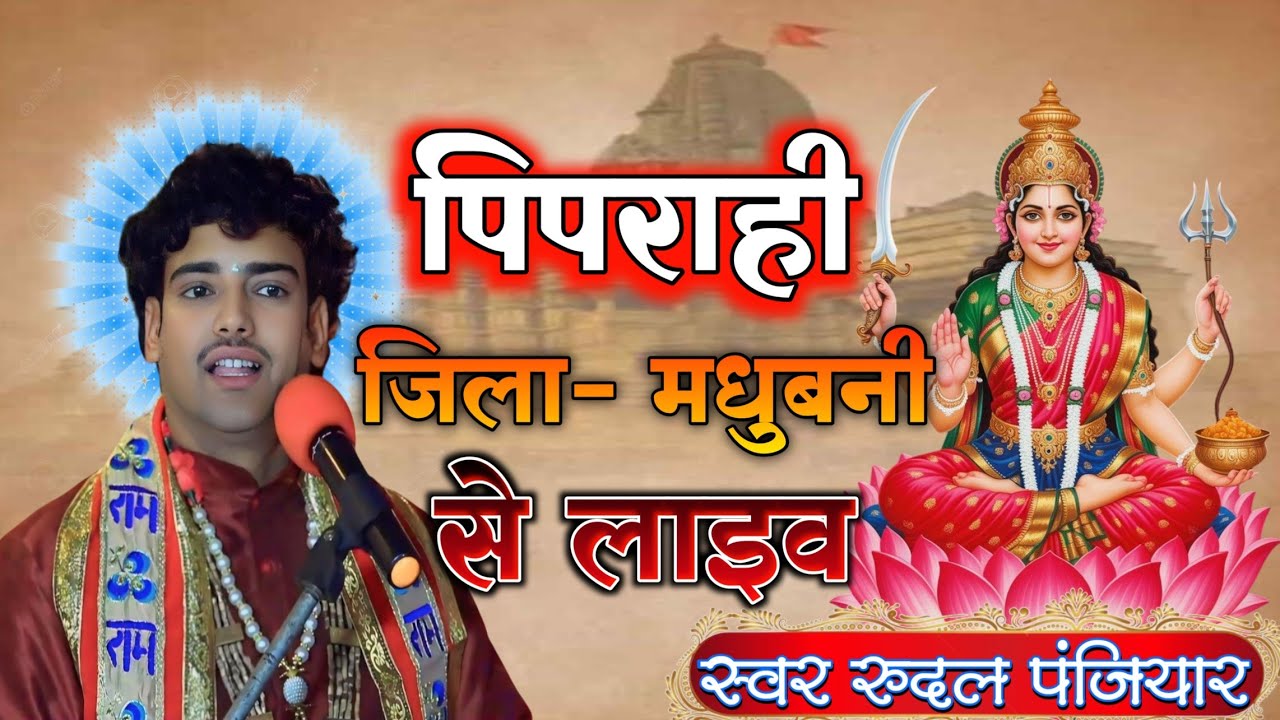 ग्राम- पिपराही पोस्ट चिचोढवा जिला मधुबनी बिहार से लाइव प्रसारण हो रहा है | गायक श्री रुदल पंजियार