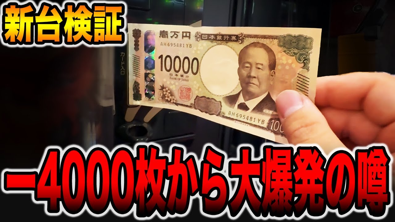 【新台】ー４０００枚から大爆発の噂を検証。[パチンコ・パチスロ]