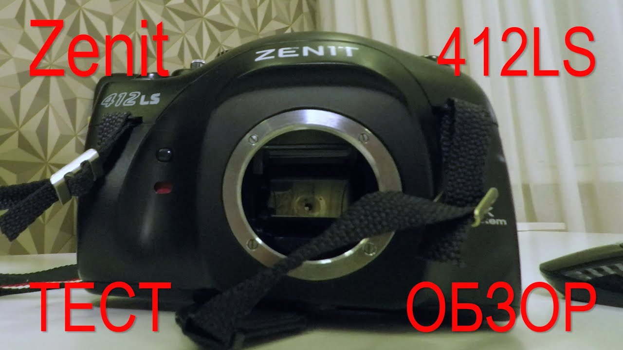 Фотоаппарат Zenit 412 LS (Российская зеркалка Зенит 2000-х с DX кодом) [ТЕСТ-ОБЗОР]