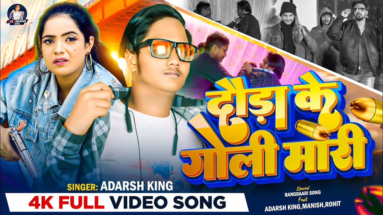 #video | दौड़ा के गोली मारी | #adarshking #dosti #dj #rangdari #yari #trending #explore #song #viral