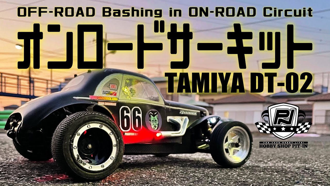 オフロードラジコンで走る！オンロードサーキット タミヤDT-02