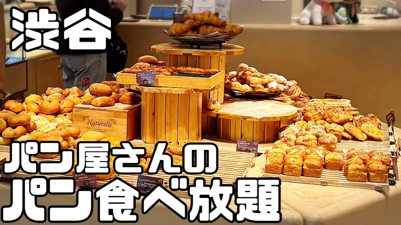 パン屋さんのパン食べ放題「BAKERY RESTAURANT C」(渋谷)