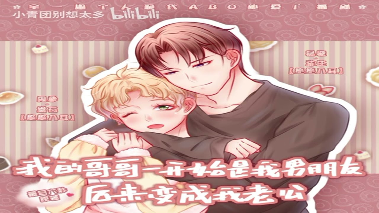 【廣播劇】 我的哥哥一開始是我男友，後來變成我老公 沫生X嵩石