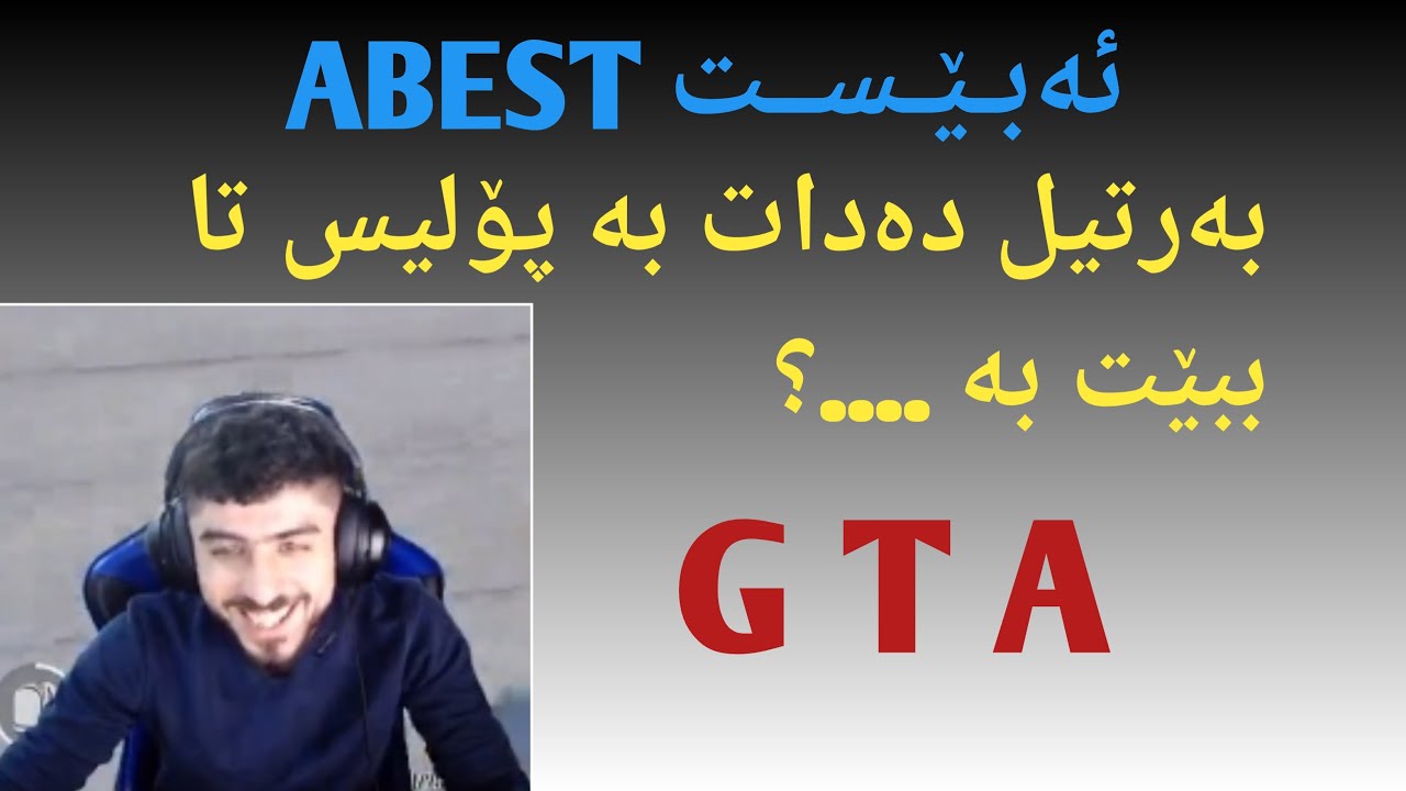 ئەبێست،بەرتیل بە پۆلیس دەدات #gta #abest #pubgmobile #abestgaming
