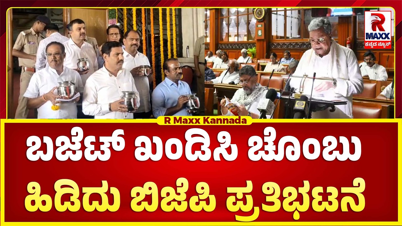 ವಿಧಾನಸೌಧದಲ್ಲಿ ಚೊಂಬು ಹಿಡಿದು ಬಿಜೆಪಿ ಪ್ರತಿಭಟನೆ..! R MAXX KANNADA
