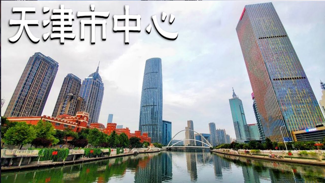 实拍天津市中心，太繁华了，不愧是国际化大城市【阿杜游中国】