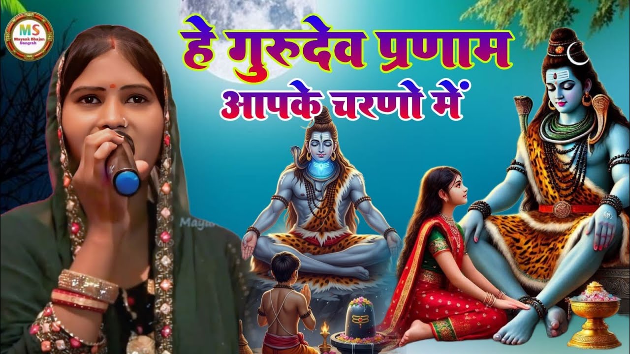 शिवचर्चा स्पेशल भजन 🙏हे गुरुदेव प्रणाम आपके चरणों में 🙏#Pratima bharti  new shivcharcha bhajan Stage