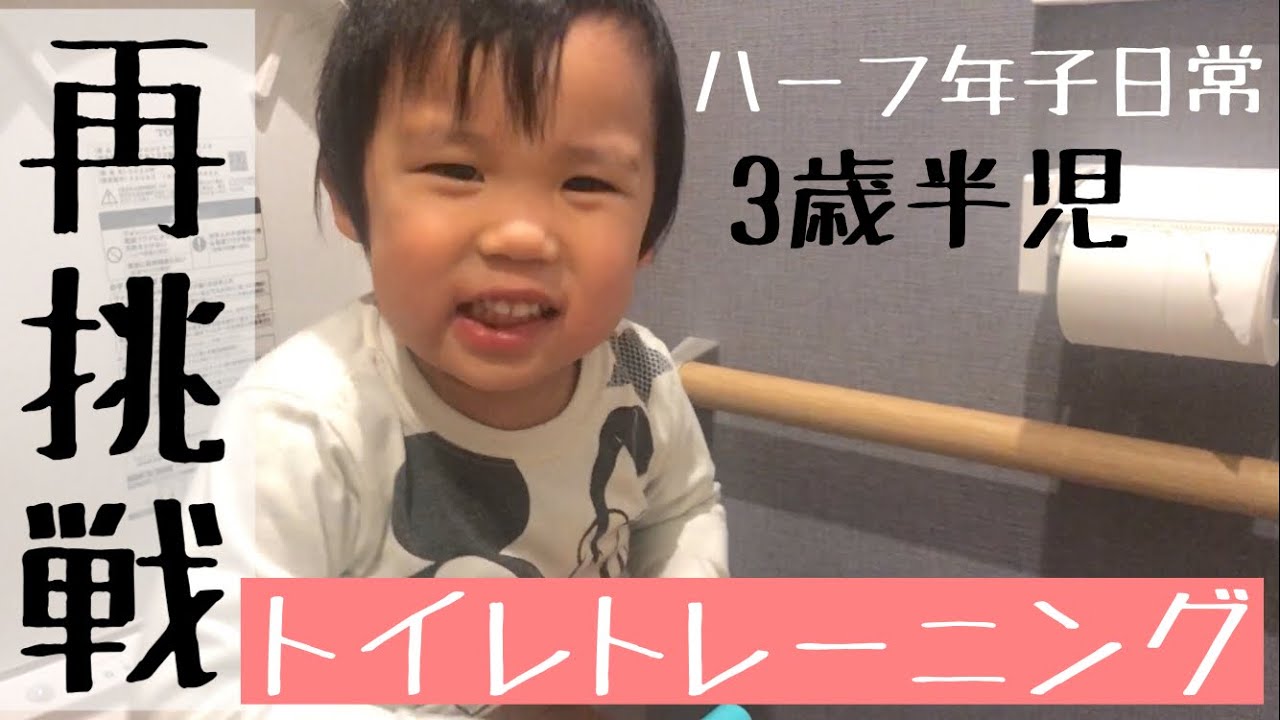 【トイレトレーニング】再挑戦！3歳半児2度目のトイトレ！成功できるか？