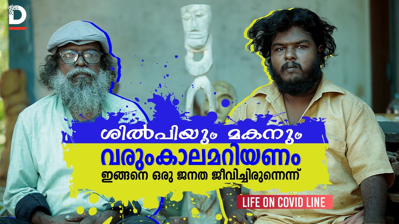 കൊവിഡ് കാലത്ത് ഒരു ശിൽപിയും മകനും |Raghavan Atholi| | LIfe On Covid Line
