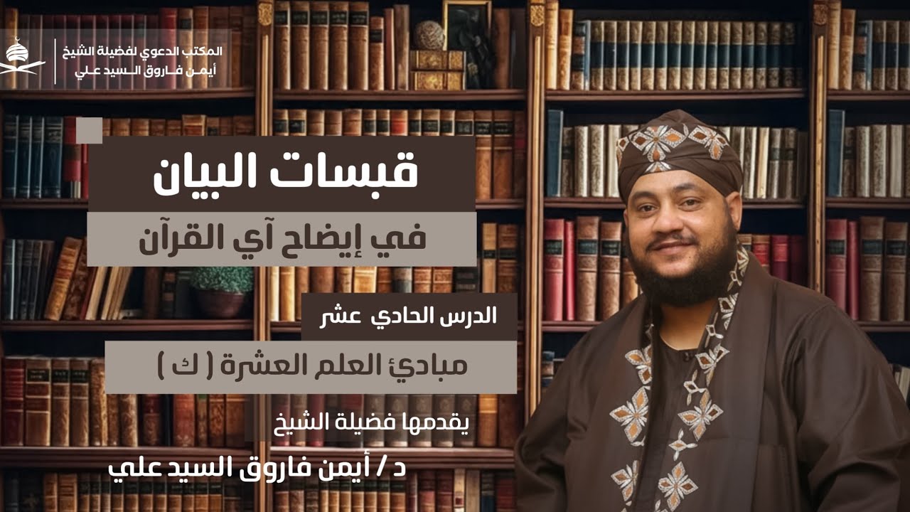 قبسات البيان في إيضاخ القران(١١)[المبادئ العشرة(ك)]لفضيلةالشيخ الدكتور/أيمن فاروق السيد علي