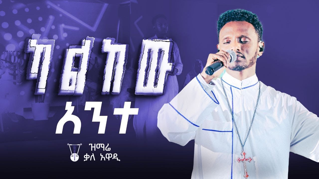 አንተ ካልከው || ዘማሪ አሸናፊ ታደሰ || መዝሙር || || Kale Awadi ቃለ ዐዋዲ ቴሌብዥን