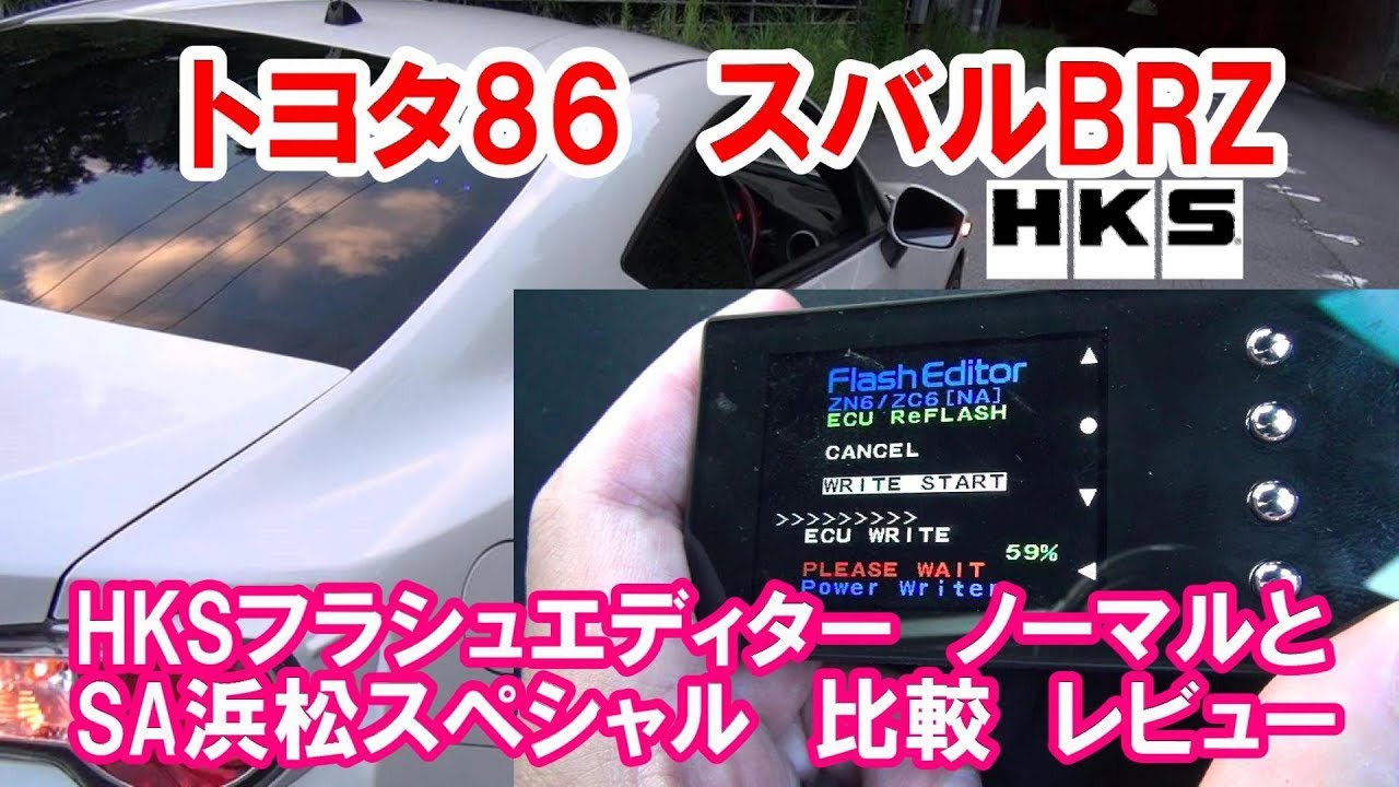 トヨタ86　スバルBRZ 　HKSフラッシュエディター　ノーマルとSA浜松スペシャル　比較レビュー