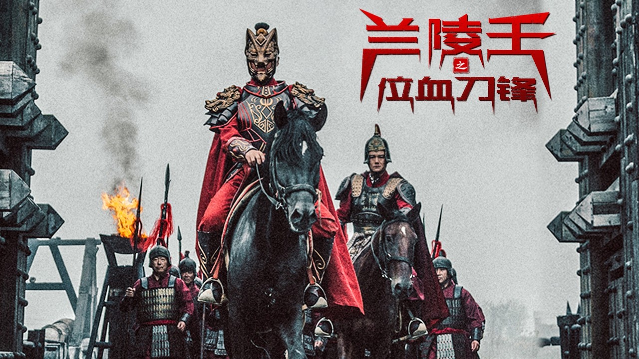 兰陵王 King Lanling 泣血刀锋 | 战争武侠动作电影 Historical War Action Movie, Full Movie HD