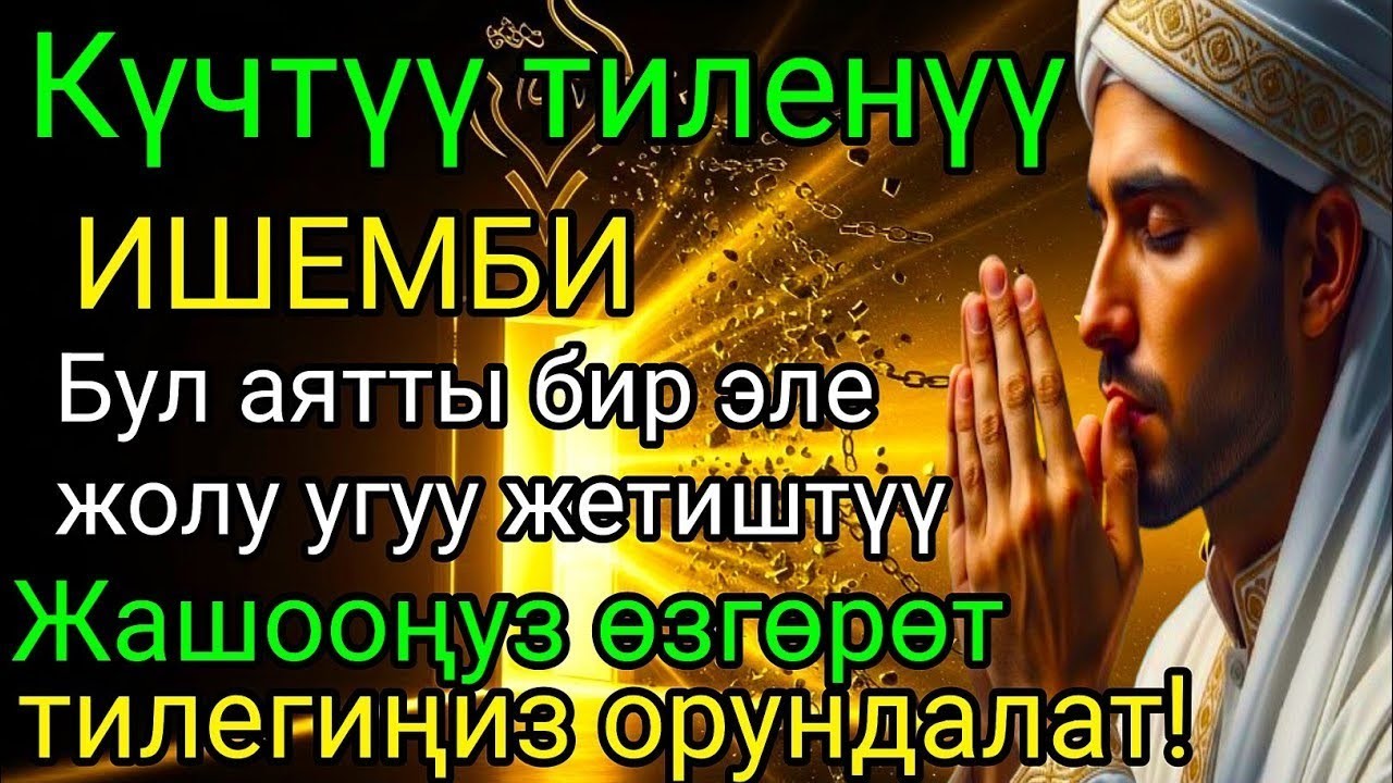 ИШЕМБИ күнүндөгү ЭҢ КҮЧТҮҮ ДУА!Бардык каалоолор кабыл болот! БАЙЛЫК, ПАЙДА ЖАНА БААКЫТ #дуа