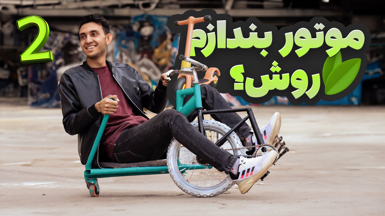 رنگ اسکوتر دریفت 500 تومنی (موتور بندازم روش؟)