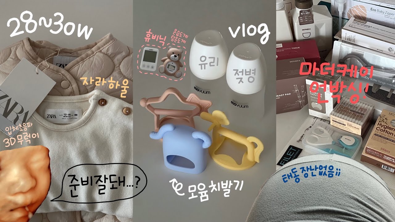 [vlog] 이제 출산용품 준비해야 한다구요!?🫢ㅣ임신28~30주💙ㅣ입체초음파👶🏻ㅣ베이비하우스ㅣ아가방ㅣ마더케이ㅣ모윰ㅣ더블하트ㅣ휴비닉ㅣ자라키즈ㅣ밤부베베ㅣ말랑하니ㅣ베베이안