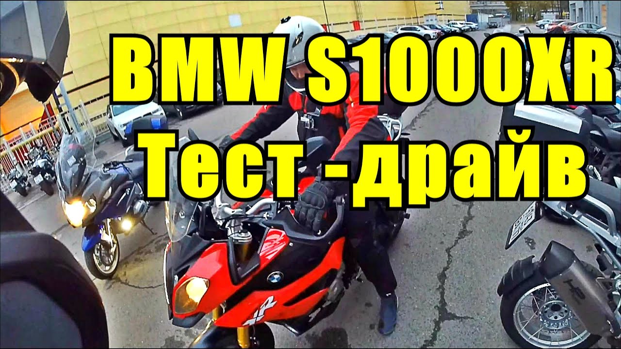MotoVlog #7: тест-драйв BMW S1000XR и R1200RT с Олегом OcMaRus