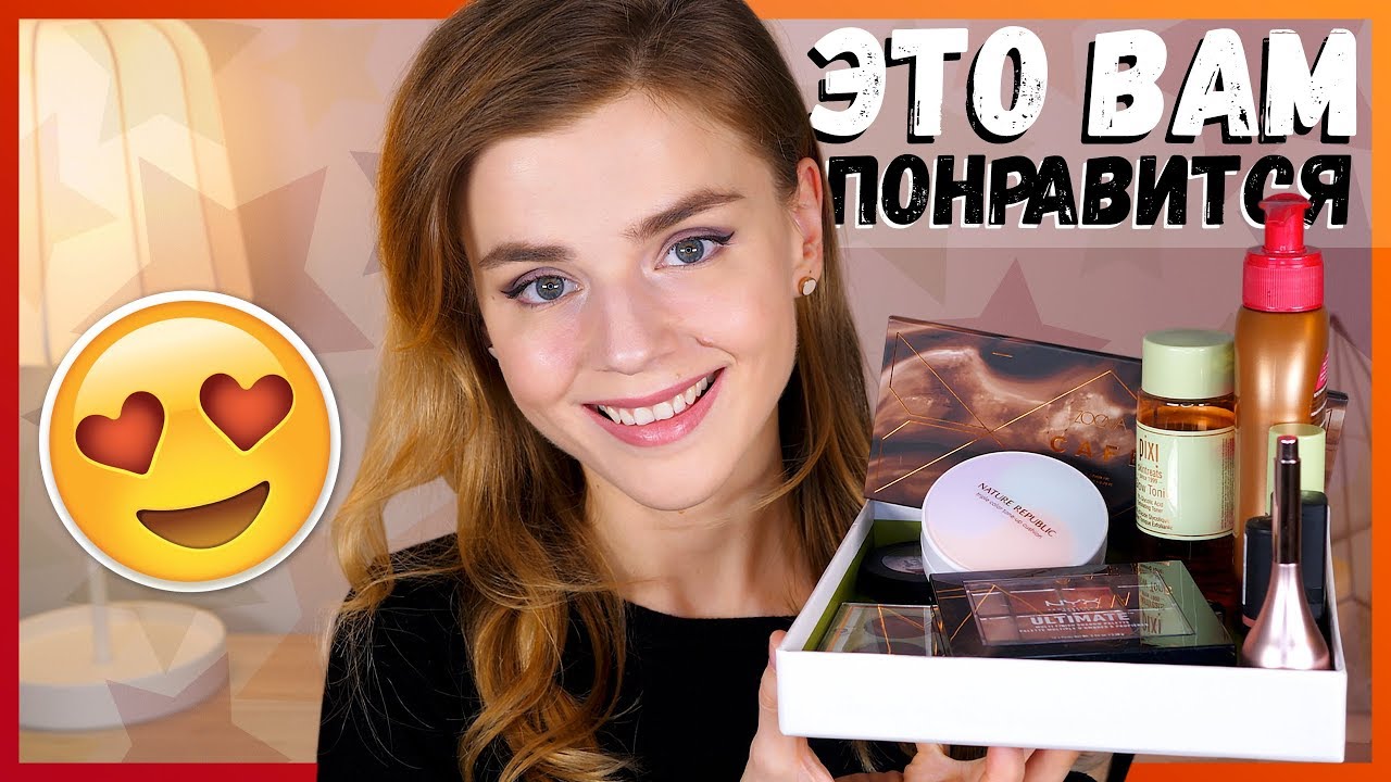 ЭТО ВАМ ПОНРАВИТСЯ! 12 КОСМЕТИЧЕСКИХ НАХОДОК!