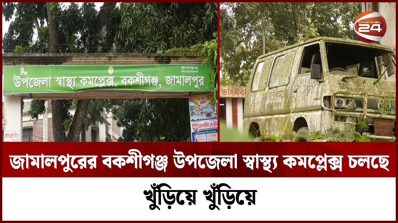 তিন লাখ মানুষের একমাত্র ভরসাস্থল জামালপুরের বকশীগঞ্জ উপজেলা স্বাস্থ্য কমপ্লক্স | Jamalpur