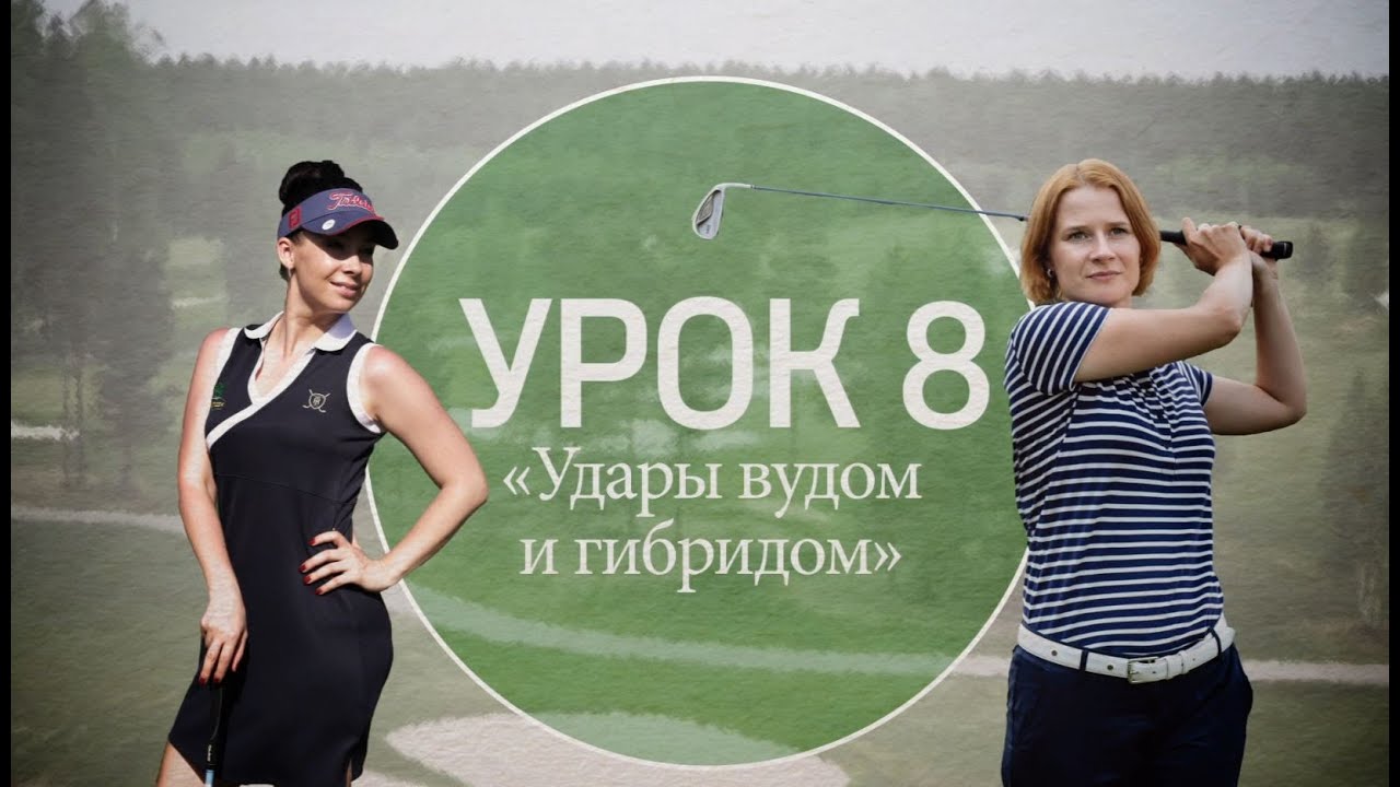 8 серия. Удары вудом и гибридом в гольфе.