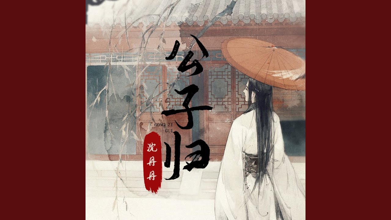 公子归