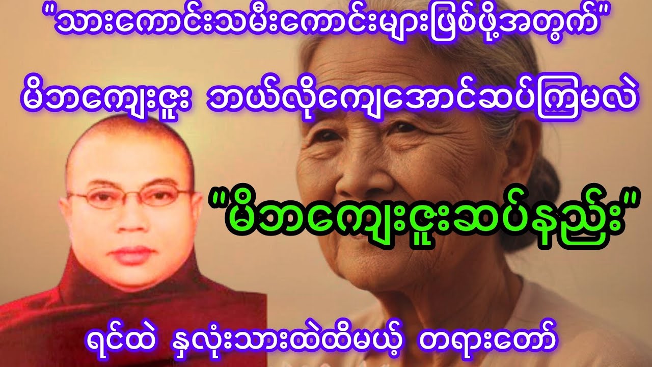 မိဘကျေးဇူး ကျေအောင်ဆပ်နည်း အမှန် | အေးမြဂုဏ်ရည်ဆရာတော် တရားတော် 🙏