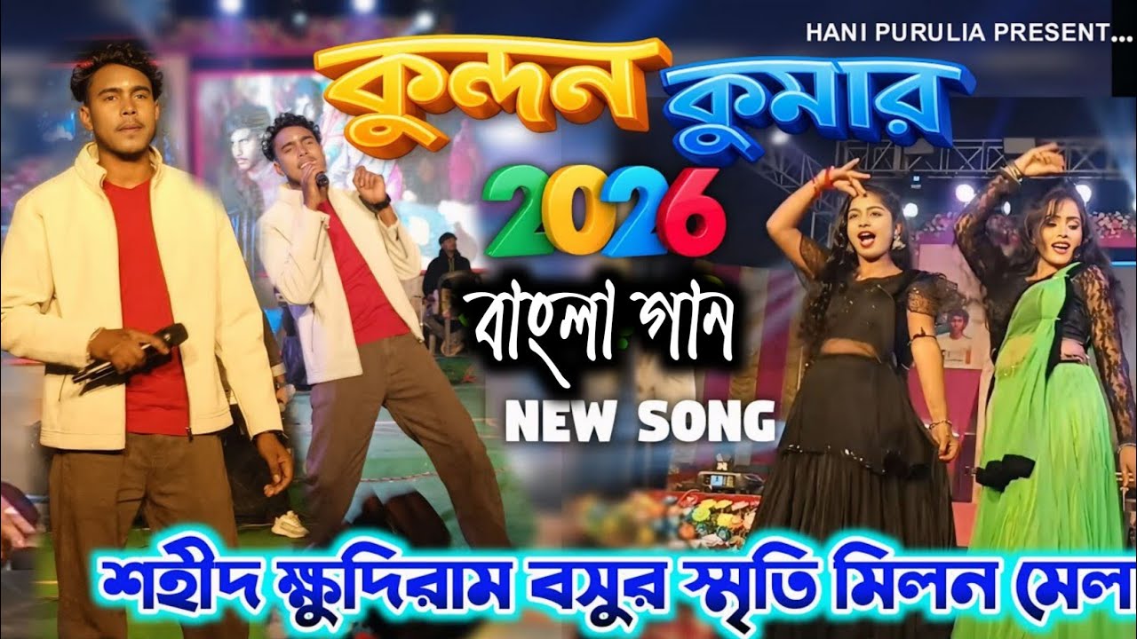 Kundan Kumar stage program 2026 || Kundan Kumar New Romentic Gaan 2026 || #kundan_kumar 