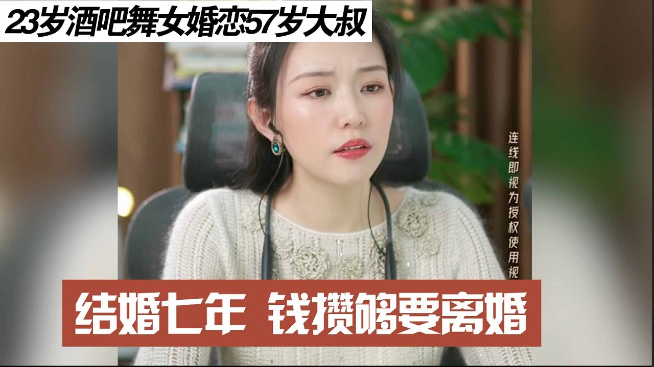 23岁酒吧舞女婚恋57岁大叔，结婚七年钱攒够要离婚