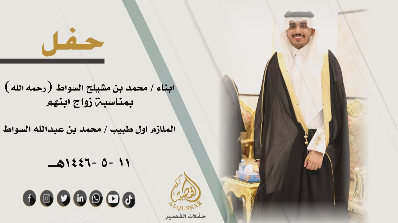 حفل ابناء/ محمدبن مشيلح السواط رحمه الله بمناسبة زواج ابنهم الملازم اول طبيب /محمد بن عبدالله السواط
