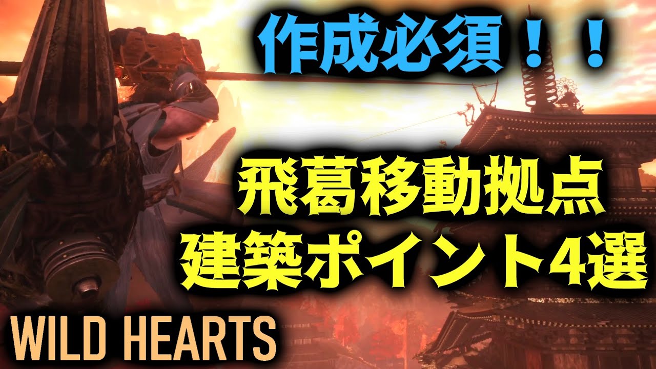 【WILD HEARTS】マルチプレイヤー絶賛！超便利な飛蔓移動拠点が作成必須レベル