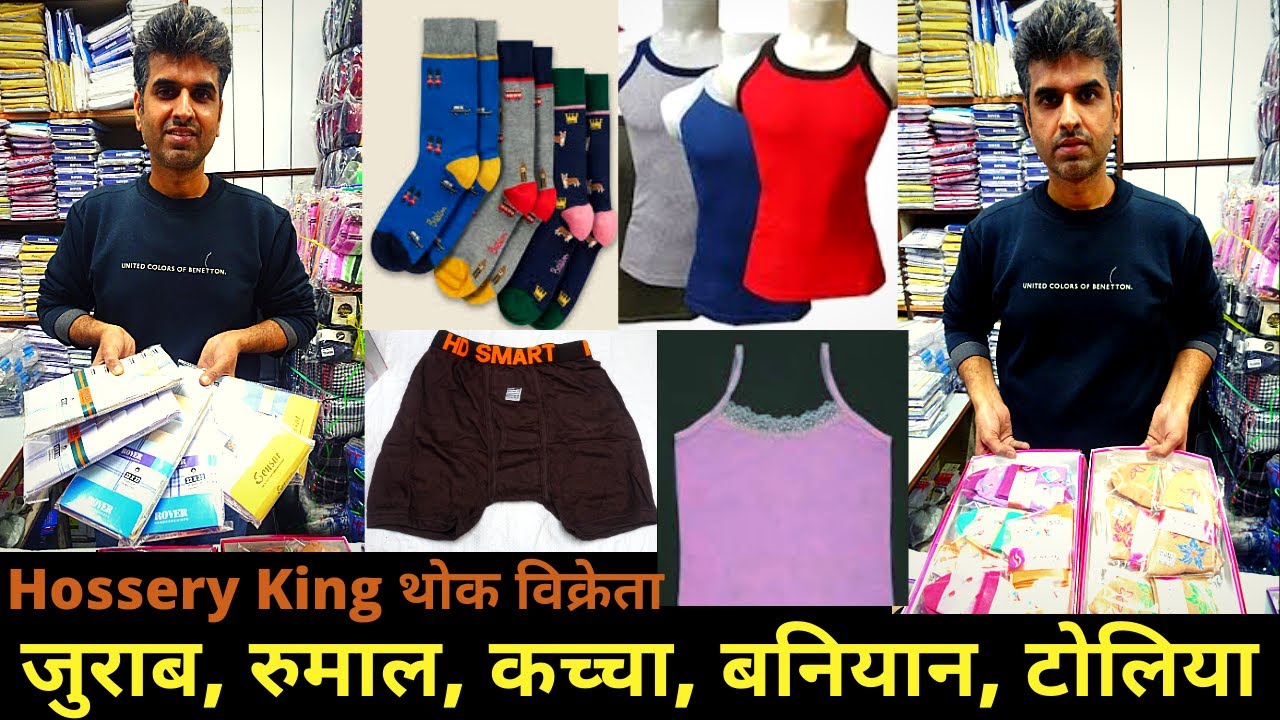 सबसे सस्ती होज़री देने का वादा है इनका || Hosiery Wholesale market || Sock, Underwear, Sandow, Hanky.