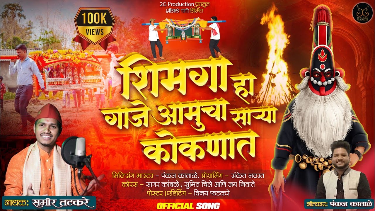 | SHIMGA GAJE SARYA KOKANAT| Official Song | Samir Tatkare | Pankaj Katale |