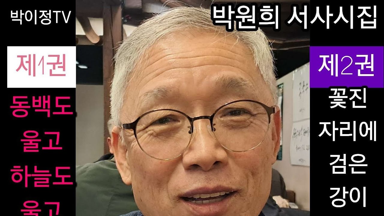 박원희 서사시집_제1권 동백도 울고 하늘도 울고. 제2권 꽃진 자리에 검은 강이 흐르고/출판기념 및 낭독회/인사동 '메밀란'/주관_생명과문학/후원_민족문학연구회
