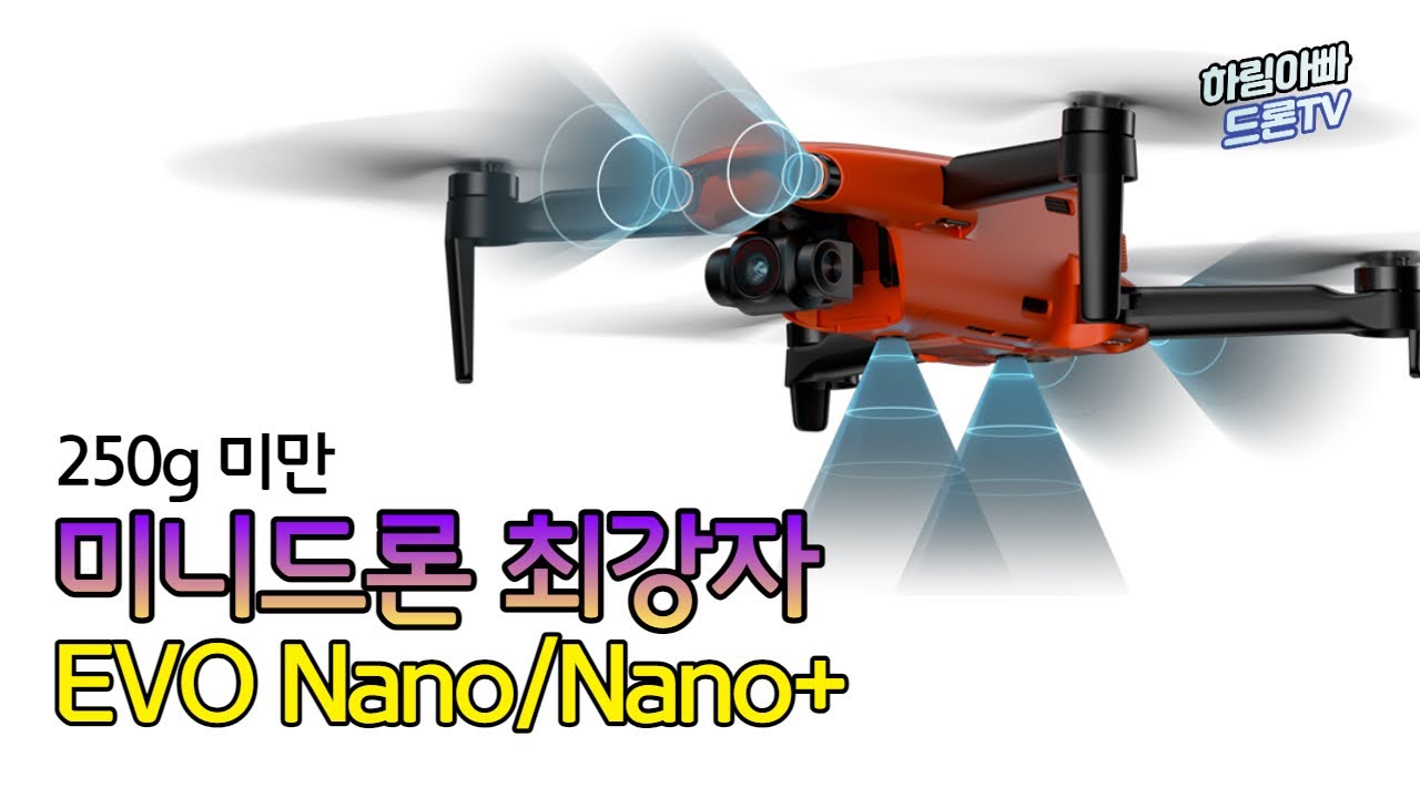 DJI 미니2보다 좋은 미니 드론 | Autel Evo Nano / Nano+ | 고사양 250g 미만 드론 추천
