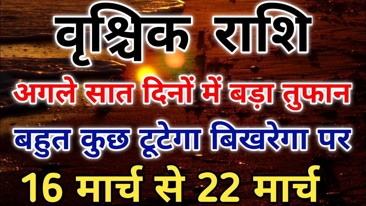 वृश्चिक राशि 16 से 22 मार्च ये 7 दिन के बीच जो होगा वो सबको चौंका देगा। #scorpio #zodiac #vrishchik 