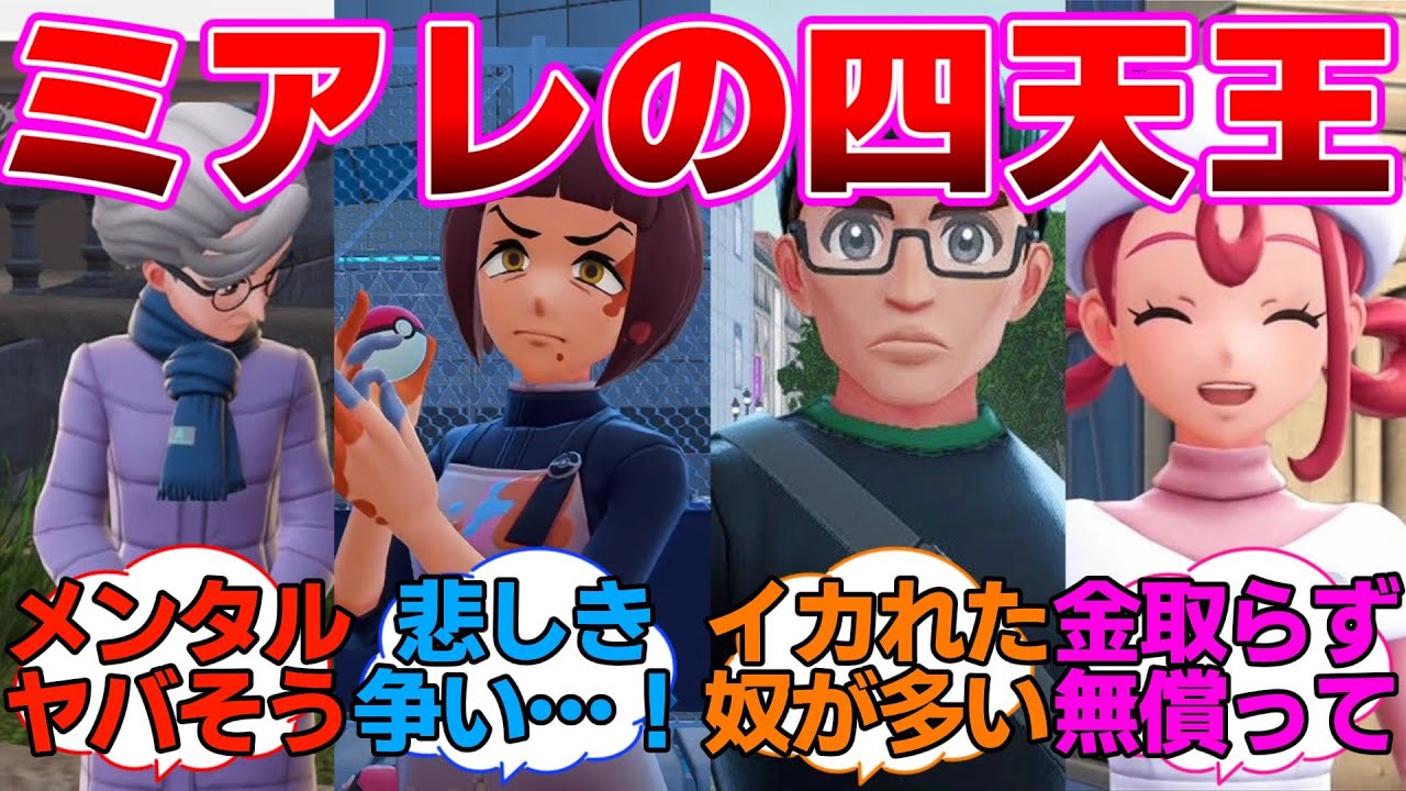 【ポケモンZA】ミアレのヤバい奴四天王に対するネットの反応集