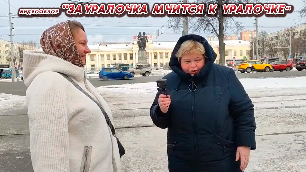 ПРОСТАЯ ЖИЗНЬ ОЛЬГА С ЗАУРАЛЬЯ //ЗАУРАЛОЧКА МЧИТСЯ К УРАЛОЧКЕ//