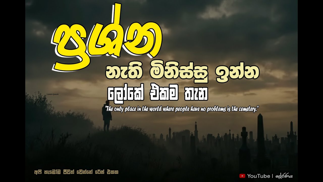 ප්‍රශ්න නැති මිනිස්සු ඉන්න ලෝකේ එකම තැන | The Only Place Without Problems #sinhalamotivation #focus